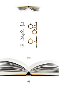 영어 그 안과 밖